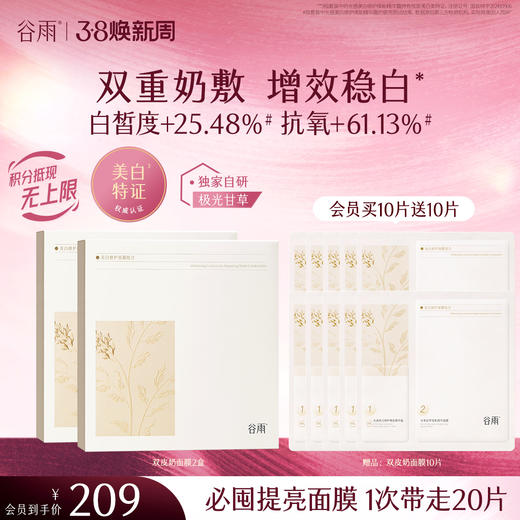 【三八焕新周】谷雨「双皮奶面膜」美白修护面膜组合（5片/盒）双重奶敷 商品图0