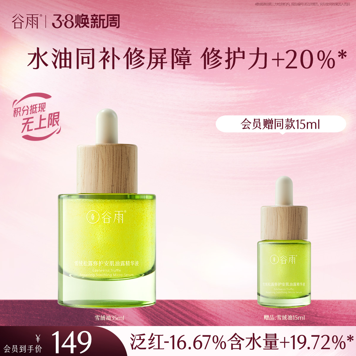 【三八焕新周】谷雨雪绒松露修护安肌油露精华液15ml/35ml