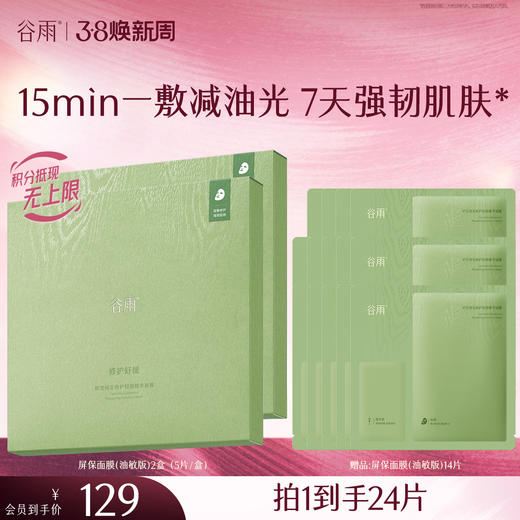 【三八焕新周】【重磅新品】谷雨屏保面膜 积雪绒花面膜补水保湿修护舒缓 商品图4