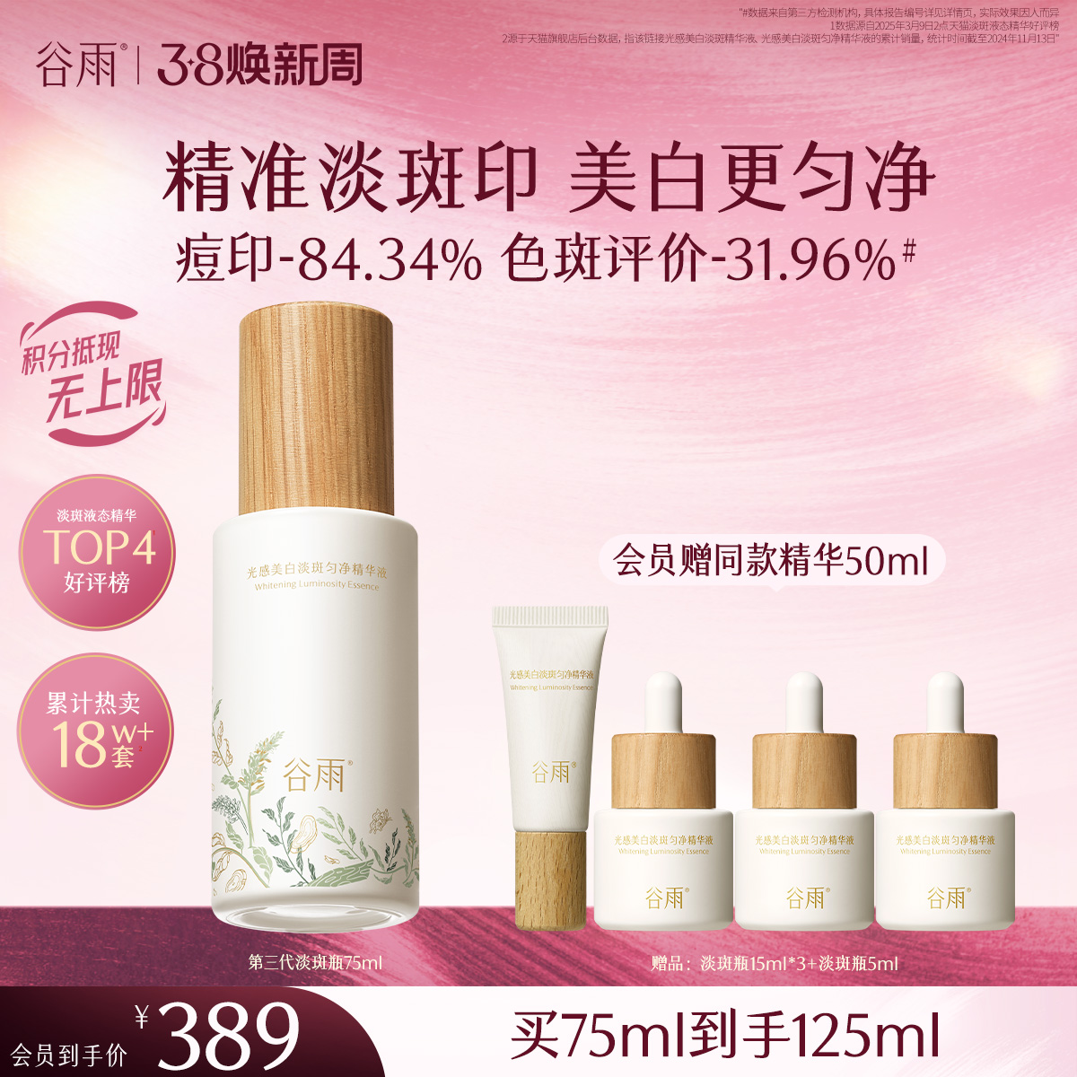 【三八焕新周】谷雨重磅星品「淡斑瓶」75ml/45ml/30ml光感美白淡斑匀净精华液抗氧提亮减黄改善暗沉