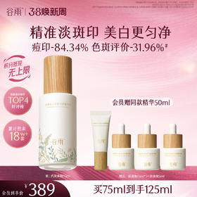 【三八焕新周】谷雨重磅星品「淡斑瓶」75ml/45ml/30ml光感美白淡斑匀净精华液抗氧提亮减黄改善暗沉
