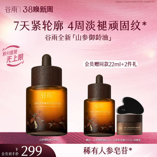 【三八焕新周】【重磅星品】谷雨「山参御龄油」御时灵参臻颜紧致精华油30ml/22ml 商品图1