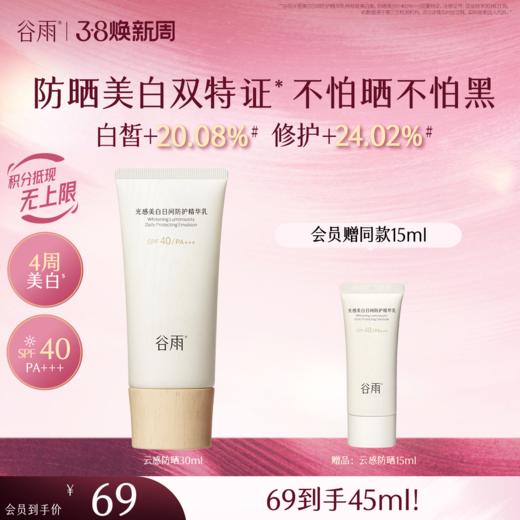 【三八焕新周】谷雨「云感防晒」谷雨光感美白日间防护精华乳50ml/30ml 防晒美白双特证 商品图1