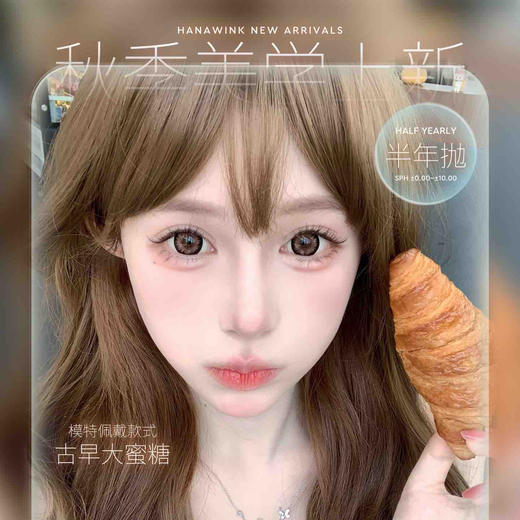【限时活动】Hanawink半年抛活动二（可混搭活动一） 商品图0