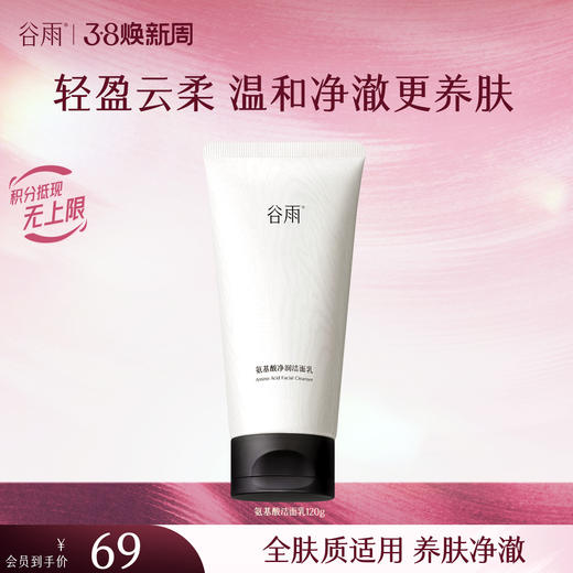 【三八焕新周】谷雨氨基酸洁面乳120g 大容量深彻净颜 温和不伤肤 商品图2