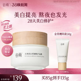 【三八焕新周】谷雨光感美白滢润修护面膜85g 新一代「白月光面膜」美白提亮 熬夜也发光