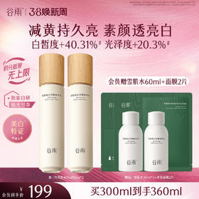 【三八焕新周】谷雨雪肌焕白滢嫩精萃水150ml 全新升级雪肌水pro去黄透亮