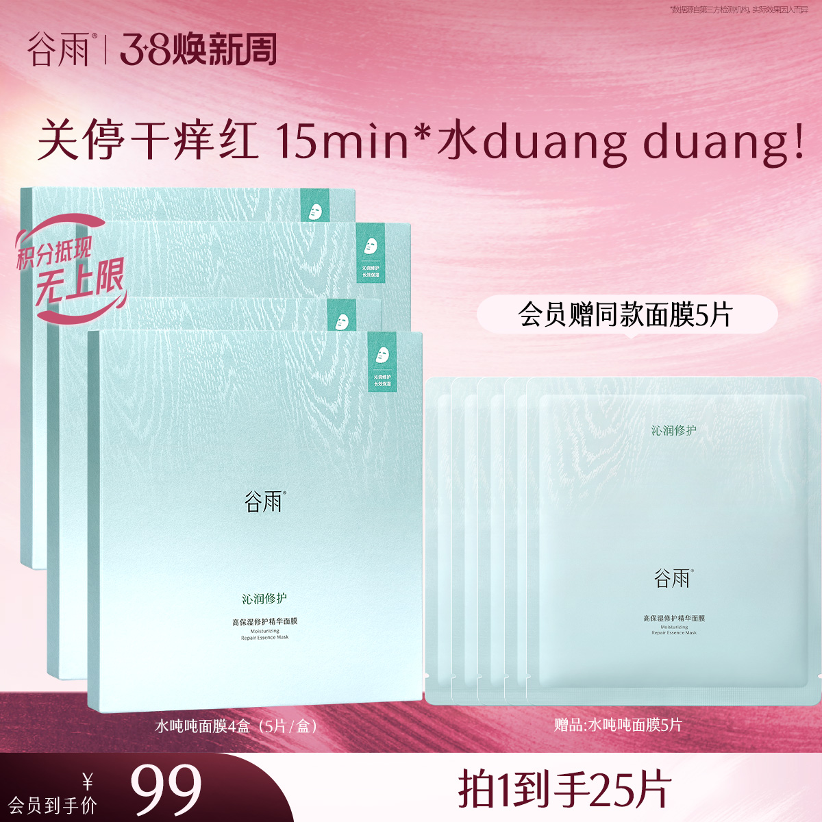 【三八焕新周】【重磅新品】谷雨水吨吨面膜高保湿补水修护面膜舒缓泛红敏感肌