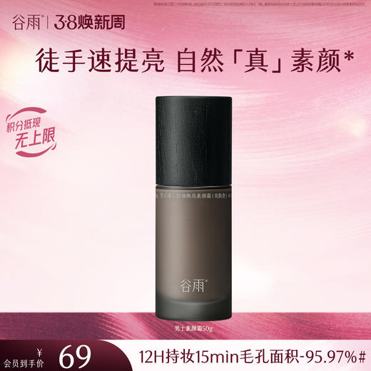 【三八焕新周】谷雨男士凌云控油焕亮素颜霜50g 防水防汗不假白 商品图1