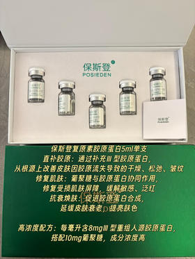 保斯登胶原水光5ml三型重组人源胶原蛋白搭配10mg葡聚糖成分 淡化细纹保湿修复
