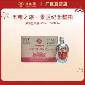 （整箱）五粮之旅·景区纪念酒 50度500mL*6瓶（马年图案酒标）