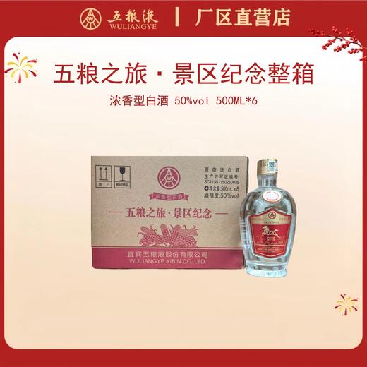 （整箱）五粮之旅·景区纪念酒 50度500mL*6瓶（马年图案酒标） 商品图0