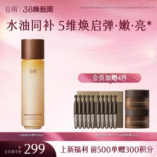 【三八焕新周】【新品上市前500单额外赠300积分】谷雨御龄紧致抗皱精华油露150ml 摇金水精华水油同补  5维焕启弹·嫩·亮 商品图0