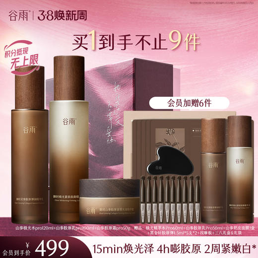 【三八焕新周】谷雨山参极光胶原水乳霜套组 赋弹紧致 肌肤重现弹嫩亮泽 商品图6