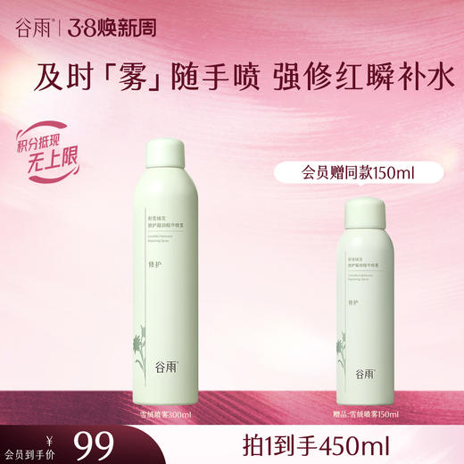 【三八焕新周】积雪绒花修护凝润精华喷雾300ml/150ml 及时「雾」随手喷 强修红瞬补水 商品图3