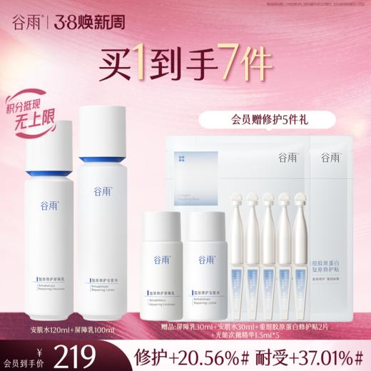 【三八焕新周】谷雨光能复原水乳套装 精简速修护 长效稳屏障 商品图3