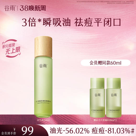 【三八焕新周】谷雨白千清痘控油轻颜细肤水150ml 3倍瞬吸油 祛痘平闭口 商品图1
