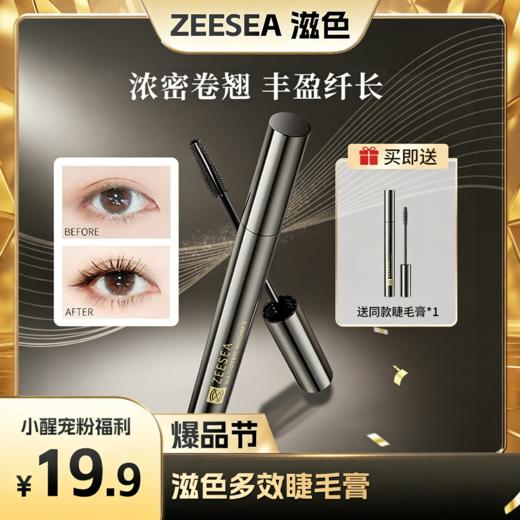 【醒粉福利19.9元2支】ZEESEA滋色多效睫毛膏浓密卷翘根根分明 商品图0