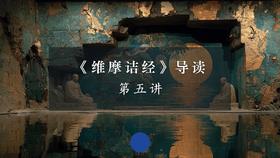 《维摩诘经》第五讲（下）