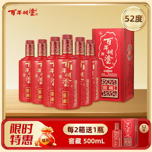 【两箱送同款】百年糊涂浓香型白酒52度 500mL*6瓶 窖藏 包邮 【官方正品】 商品图0