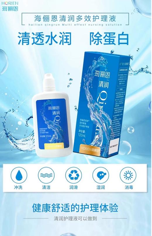 【分仓自选区】海俪恩清润隐形眼镜多功能护理液120ml 商品图1