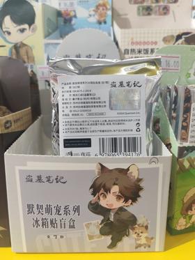 《盗墓笔记》默契萌宠系列马口铁冰箱贴盲盒(1/7)
