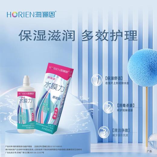 【分仓自选区】海俪恩水膜力隐形眼镜多功能护理液360ml 商品图5