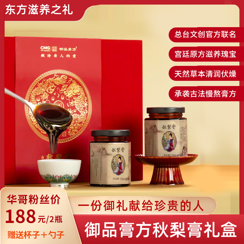 【年货送礼】御品膏方秋梨膏总台文创联名梨膏成人儿童膏方礼物