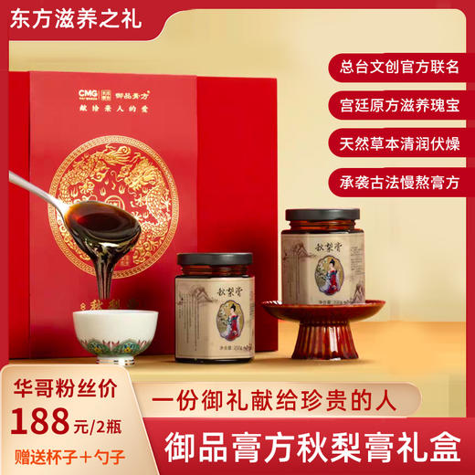 【年货送礼】御品膏方秋梨膏总台文创联名梨膏成人儿童膏方礼物 商品图0