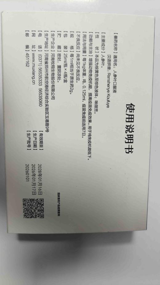 牧翔人参口服液25ml/瓶*4瓶/盒兽药字160225267，2028年1月16号到期，主治:增强动物免疫机能，提高疫苗免疫效果。用于鸡免疫机能低下。[用法与用量]每1kg体重，鸡，0.125ml， 商品图1