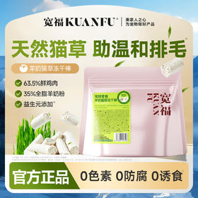 【新品】【羊奶冻干棒】宽福 羊奶猫草冻干棒 乳铁羊奶冻干棒 添加鱼油 助力美毛亮毛 天然猫草 助力温和排毛球
