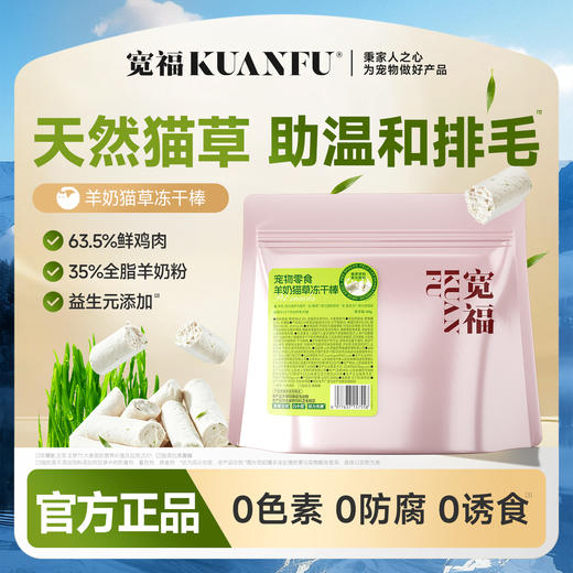 【新品】【羊奶冻干棒】宽福 羊奶猫草冻干棒 乳铁羊奶冻干棒 添加鱼油 助力美毛亮毛 天然猫草 助力温和排毛球 商品图0