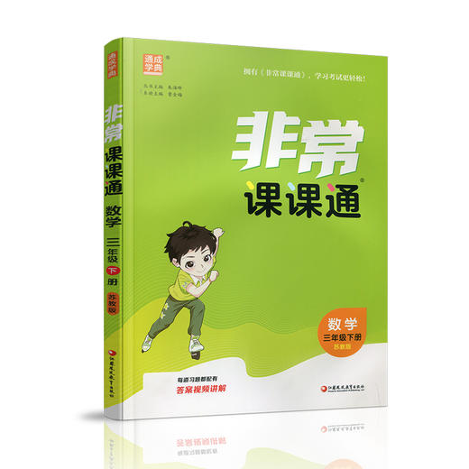 2026年春 数学3下 苏教版 非常课课通 三年级下册  含参考答案 课内课外教材全解 课本解读 小学生教辅辅导资料  教学参考 商品图4