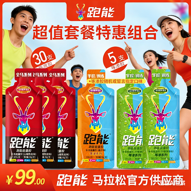 99元超值能量胶组合套装(30支以上）