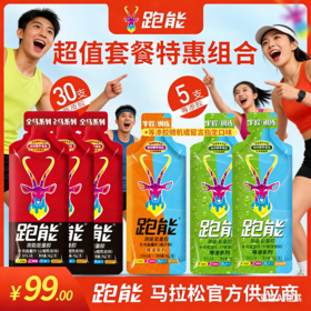 99元超值能量胶组合套装(30支以上）