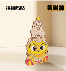 冰箱贴-福福贴贴 慧根系列-黄财神款bj