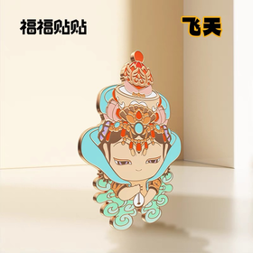 冰箱贴-福福贴贴 慧根系列-飞天仙子bj