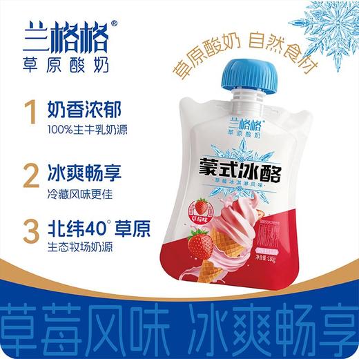 兰格格 草莓味蒙式冰酪冰激凌酸奶 180g/袋 商品图1