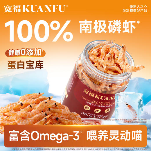 【新品】【南极磷虾冻干】宽福 100%南极磷虾 选自南极深海水域 富含虾青素 助力提升免疫 商品图0