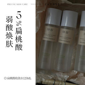 5%扁桃酸预备水焕新角质层柔化老废角质祛痘闭口暗沉125ml