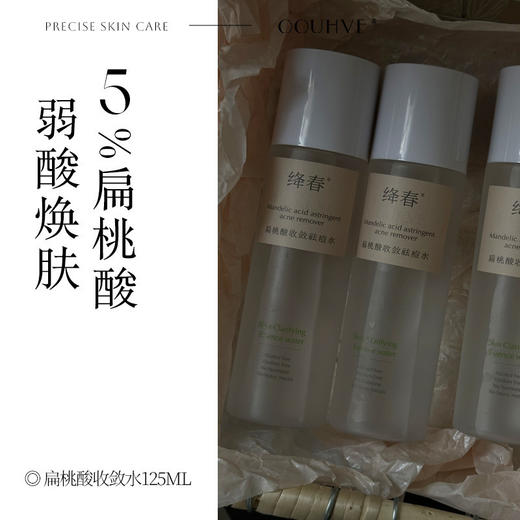5%扁桃酸预备水焕新角质层柔化老废角质祛痘闭口暗沉125ml 商品图0