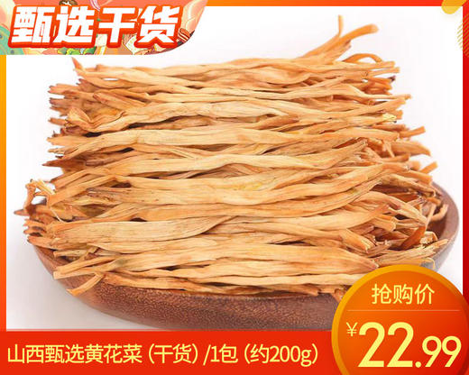 山西甄选黄花菜（干货）/1包（约200g）生产日期：26年3月 商品图0