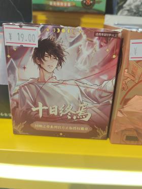 《十日终焉》回响之章系列马口铁徽章盲盒（1/6）