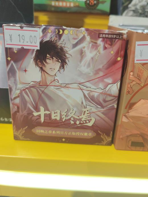 《十日终焉》回响之章系列马口铁徽章盲盒（1/6） 商品图0