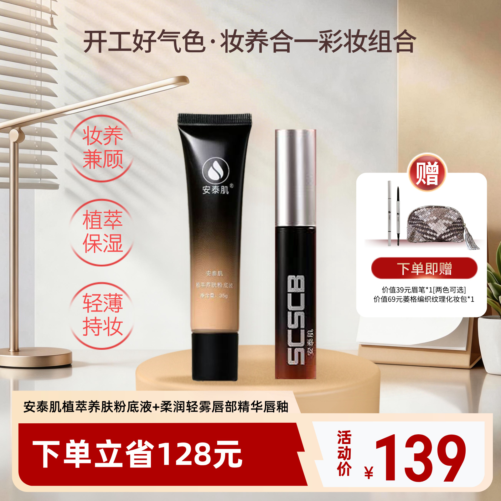 【妆养合一礼盒】安泰肌植萃养肤粉底液+柔润轻雾唇部精华唇釉