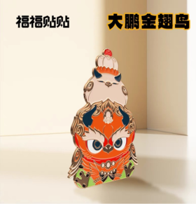 冰箱贴-福福贴贴 慧根系列 -大鹏鸟款bj