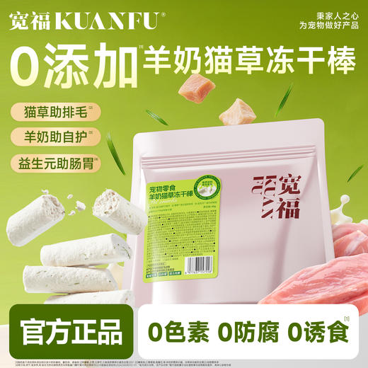 【新品】【羊奶冻干棒】宽福 羊奶猫草冻干棒 乳铁羊奶冻干棒 添加鱼油 助力美毛亮毛 天然猫草 助力温和排毛球 商品图1