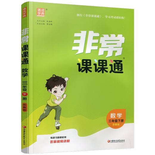 2026年春 数学3下 苏教版 非常课课通 三年级下册  含参考答案 课内课外教材全解 课本解读 小学生教辅辅导资料  教学参考 商品图3