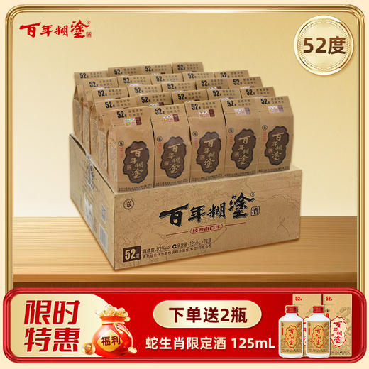 【限时有礼】【52度】125mL*24瓶整箱装  经典小百年百年糊涂浓香型白酒 【官方正品】 商品图0