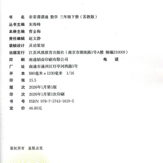 2026年春 数学3下 苏教版 非常课课通 三年级下册  含参考答案 课内课外教材全解 课本解读 小学生教辅辅导资料  教学参考 商品图2